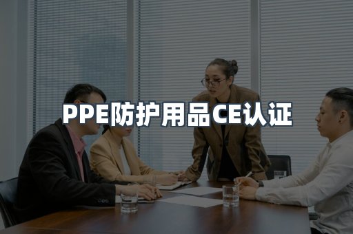 PPE防护用品CE认证