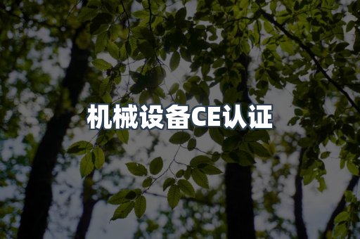 机械设备CE认证