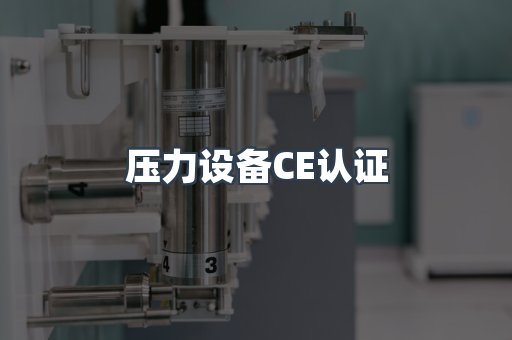 压力设备CE认证